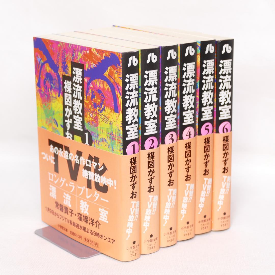漂流教室 文庫版 全6巻セット - メルカリ