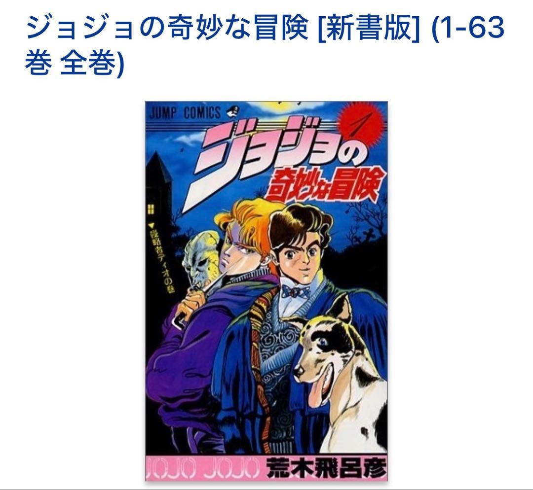 ジョジョの奇妙な冒険 [新書版] (1-63巻) ジョジョの奇妙な冒険 63 (ジャンプコミックス) | 荒木 飛呂彦 |本