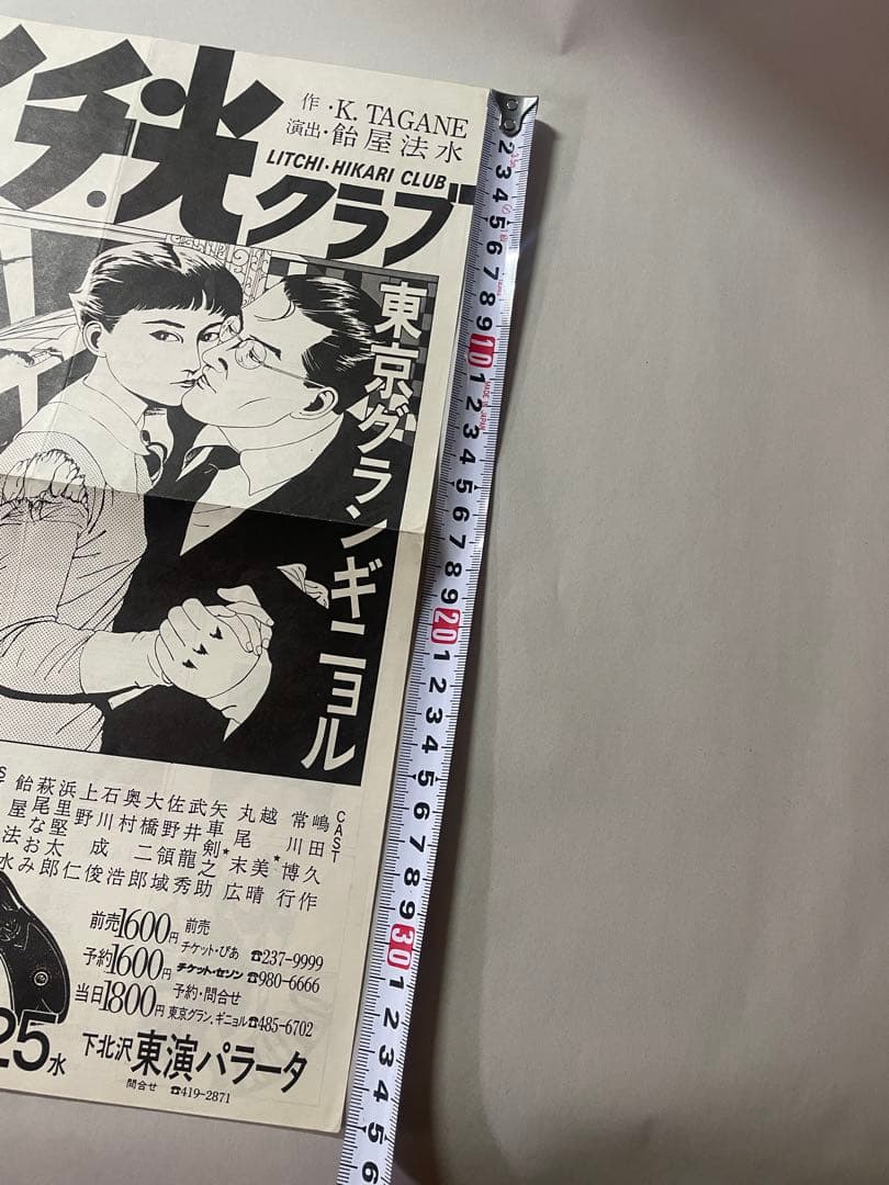 東京グランギニョル ライチ・光クラブ 公演チラシ ポスター 丸尾末広