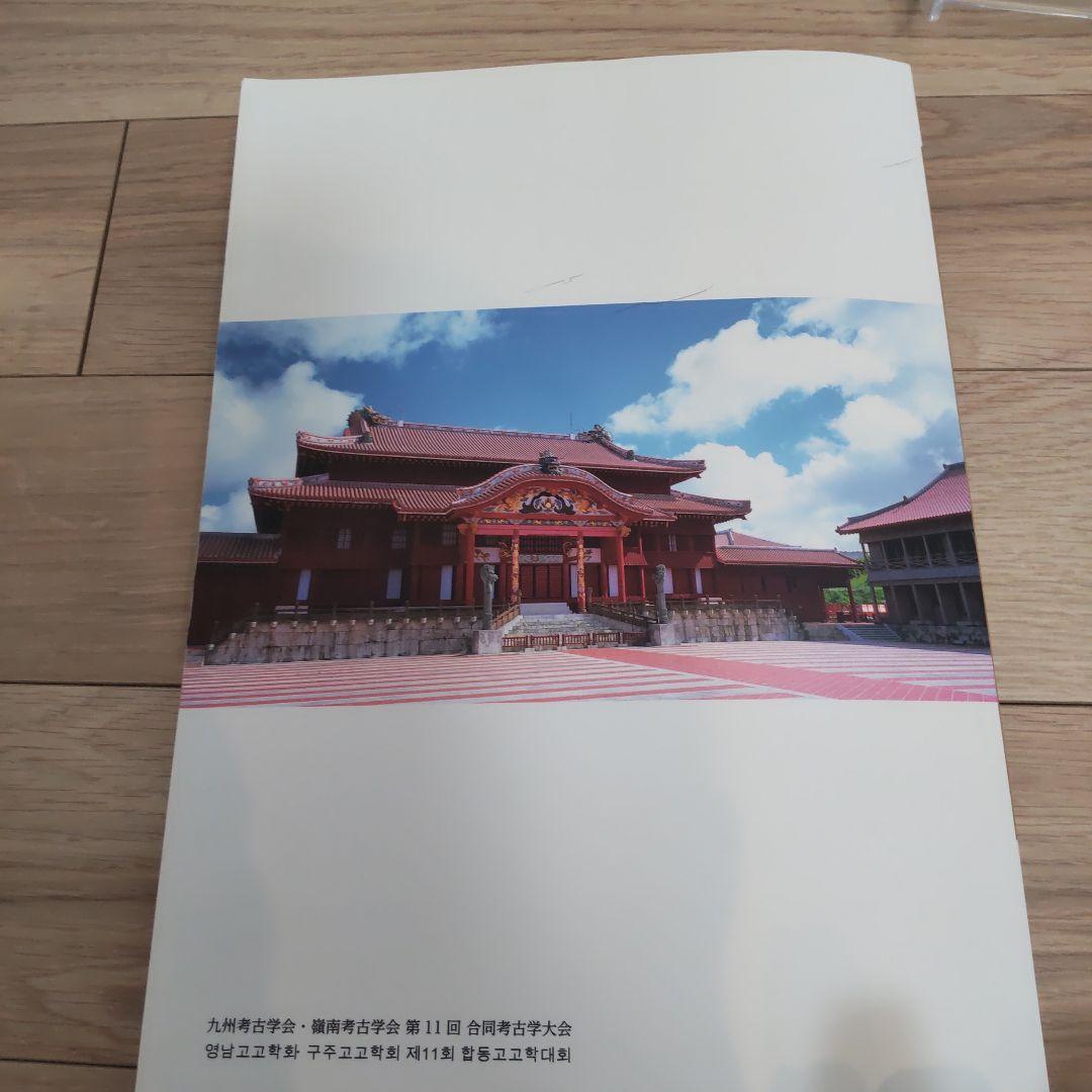 沖縄本・資料集】海洋交流の考古学 - メルカリ