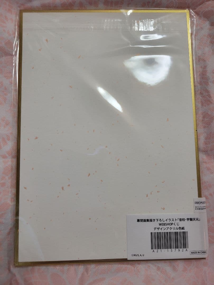 鬼滅の刃 幕間画集 宇髄天元 天元 WEBSHOPくじ B賞 アクリル色紙