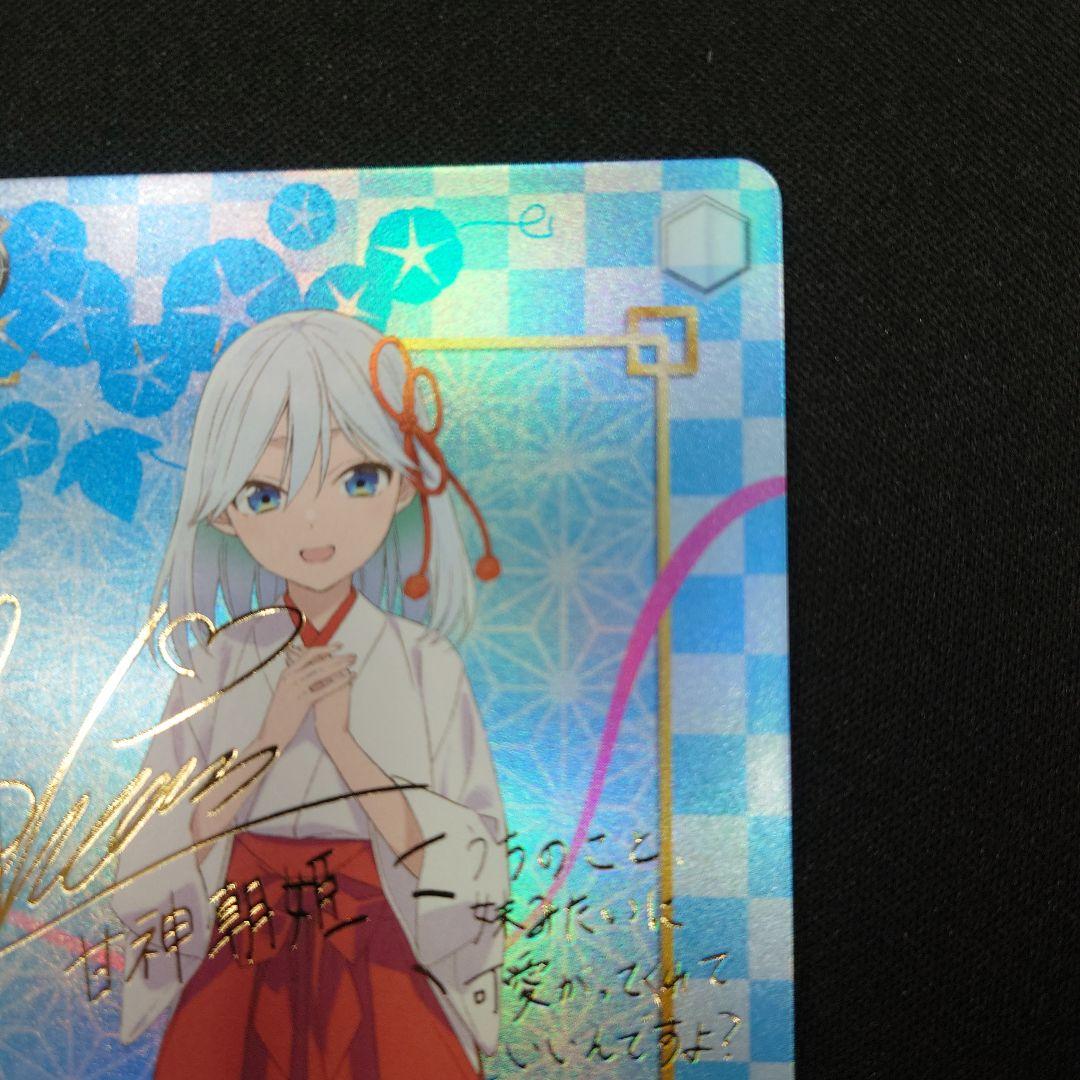 ヴァイス 甘神さんちの縁結び 甘神朝姫 SP サイン - メルカリ