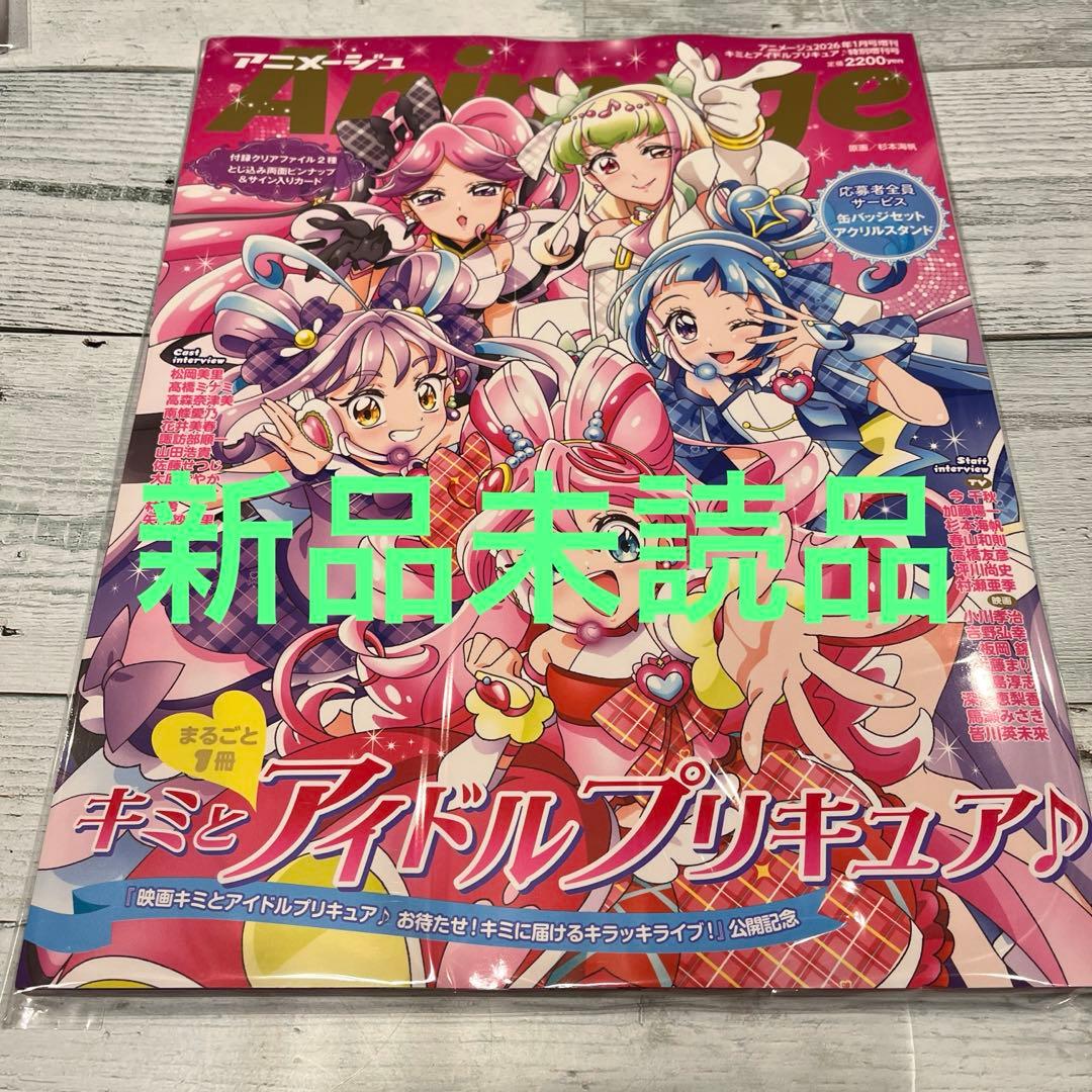 アニメージュ 2026年1月号増刊 『キミとアイドルプリキュア♪』特別