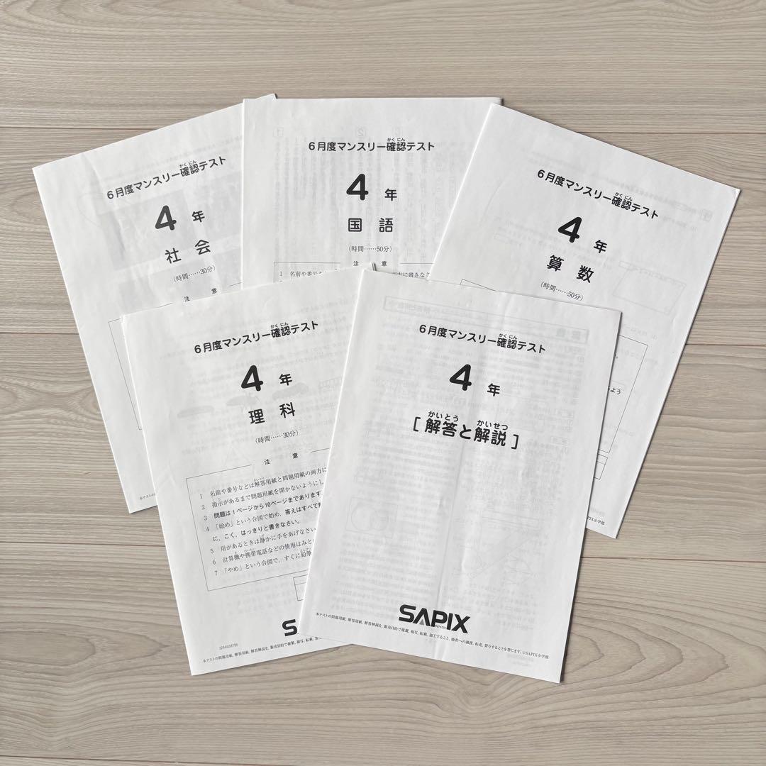 美品原本☆サピックス 2024年5月 マンスリー 確認テスト SAPIX 組分け