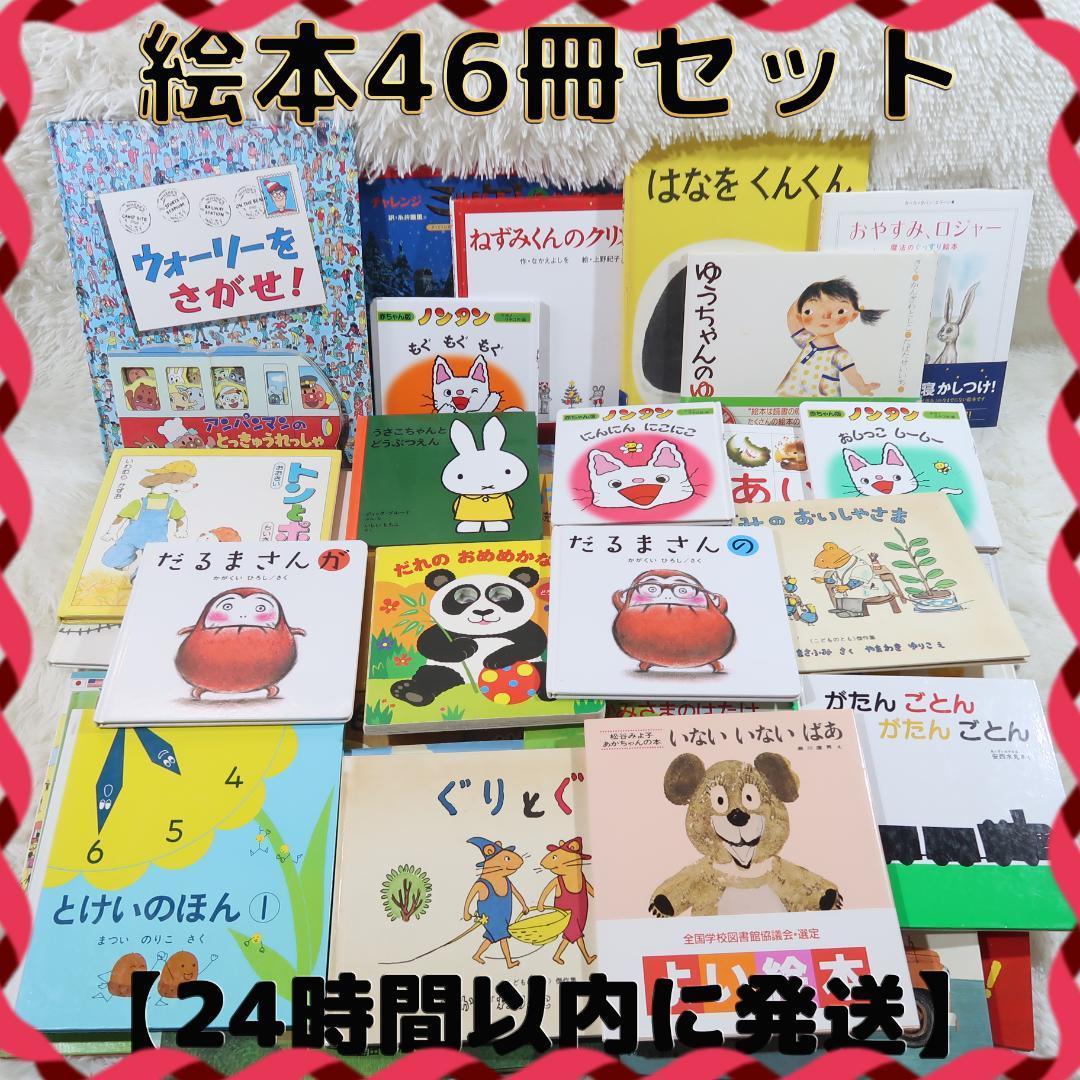 絵本まとめ売り　46冊セット　乳児　幼児　0歳　1歳　2歳 3歳 4歳 5歳 絵本まとめ売り 43冊セット 乳児 幼児 0歳 1歳 2歳 3歳 4歳 5歳 - メルカリ