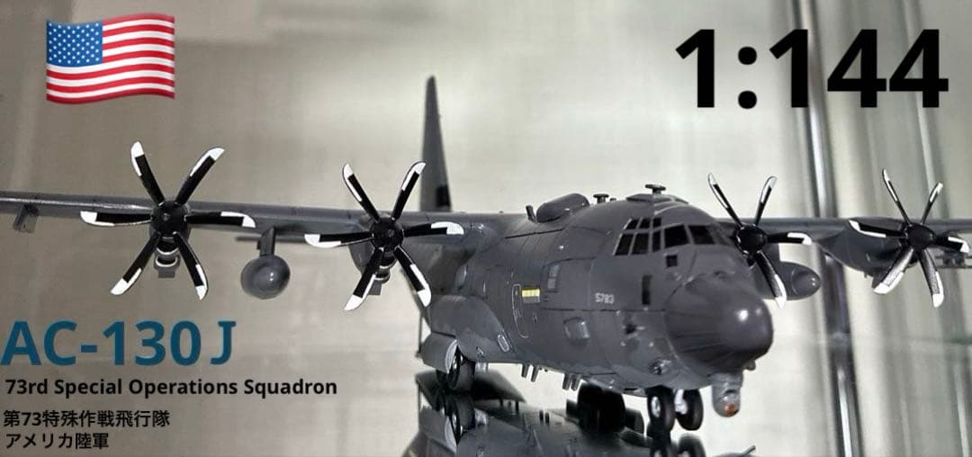 AC-130J ゴーストライダー ガンシップ1/144