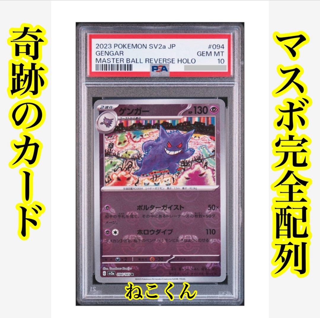 世界で1枚完全配列 ゲンガーマスターボールミラー マスボゲンガー