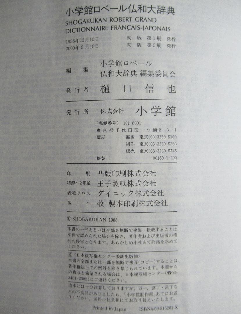 小学館ロベール仏和大辞典 美品 大型本 税抜き28,000円 インテリアにも