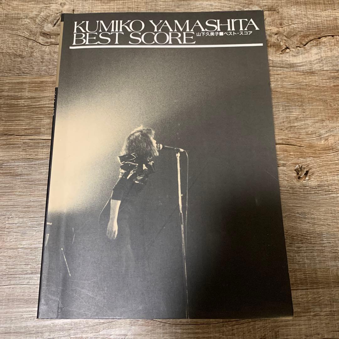 山下久美子 BEST SCORE ベストスコア バンドスコア 楽譜 - メルカリ