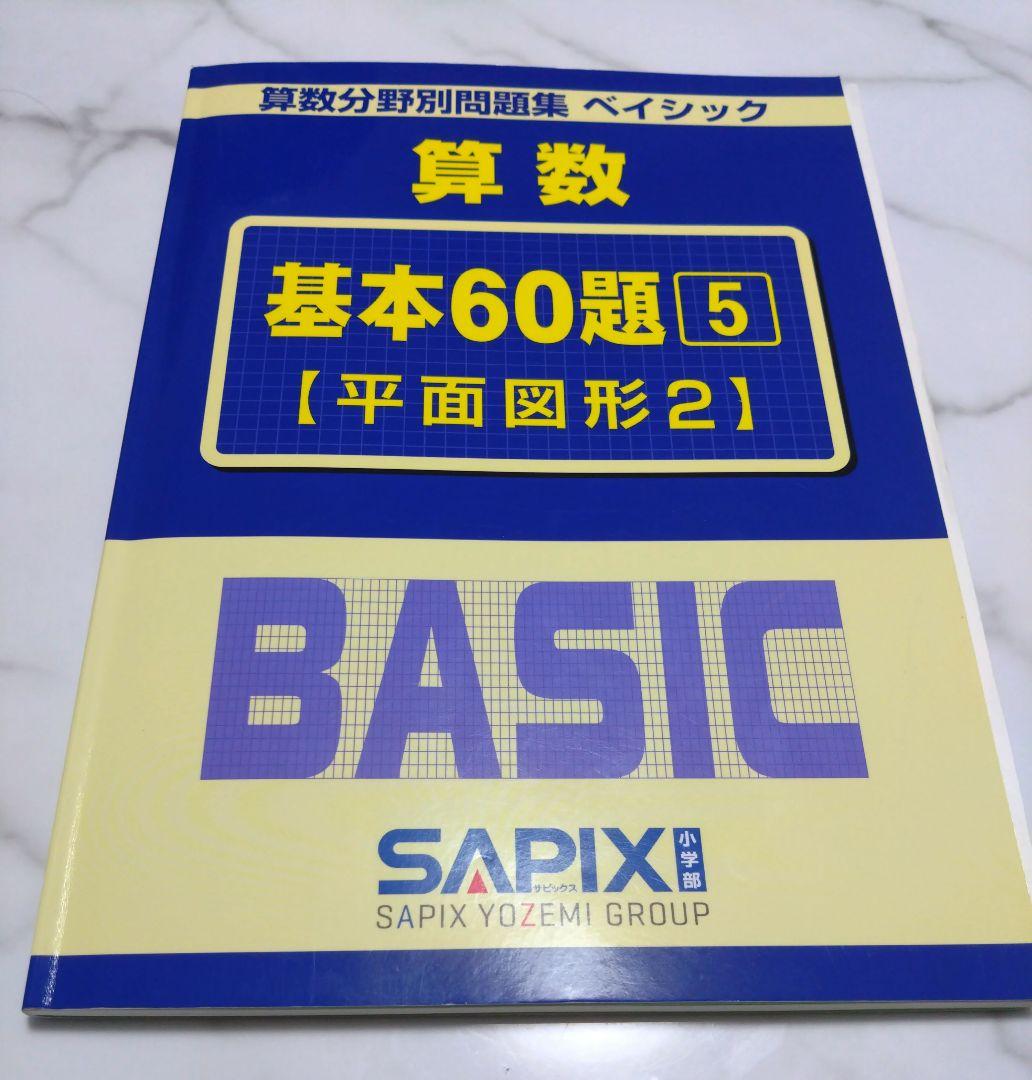 SAPIX 算数分野別問題集 ベイシック 基本60題 5 (平面図形2) - メルカリ
