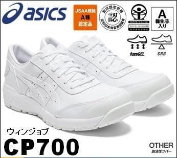 最終値下げ新品 廃盤品 ASICS CP700 安全靴 ホワイト 25.5センチ ASICS（アシックス） CP700 asics ウィンジョブ 天然皮革 本革 安全靴