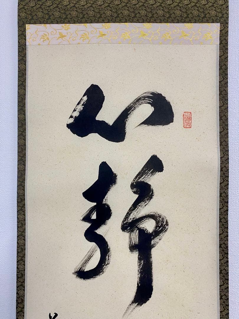 掛軸 茶掛 足立泰道和尚筆【心静茶味香】自筆一行 前大徳寺 住職 大徳