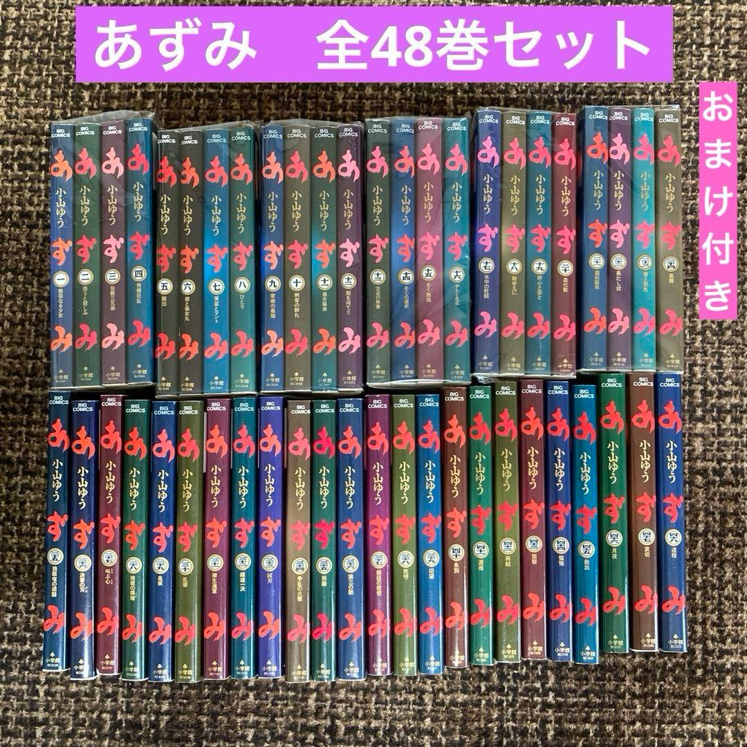 あずみ 全48巻セット 小山ゆう - メルカリ