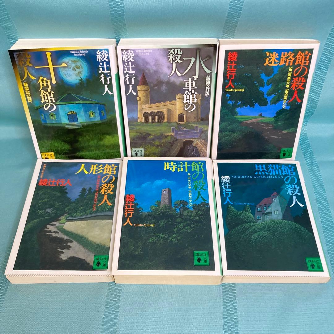 匿名配送】綾辻行人 館シリーズ 文庫全13巻セット 講談社文庫 - メルカリ