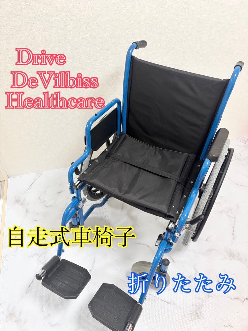 Drive DeVillbiss 自走用車椅子　ブレーキ付き　折り畳み　介護　青 BAL-R5 自走型車椅子 モジュール座面高 背折れ式 介助ブレーキ付 肘