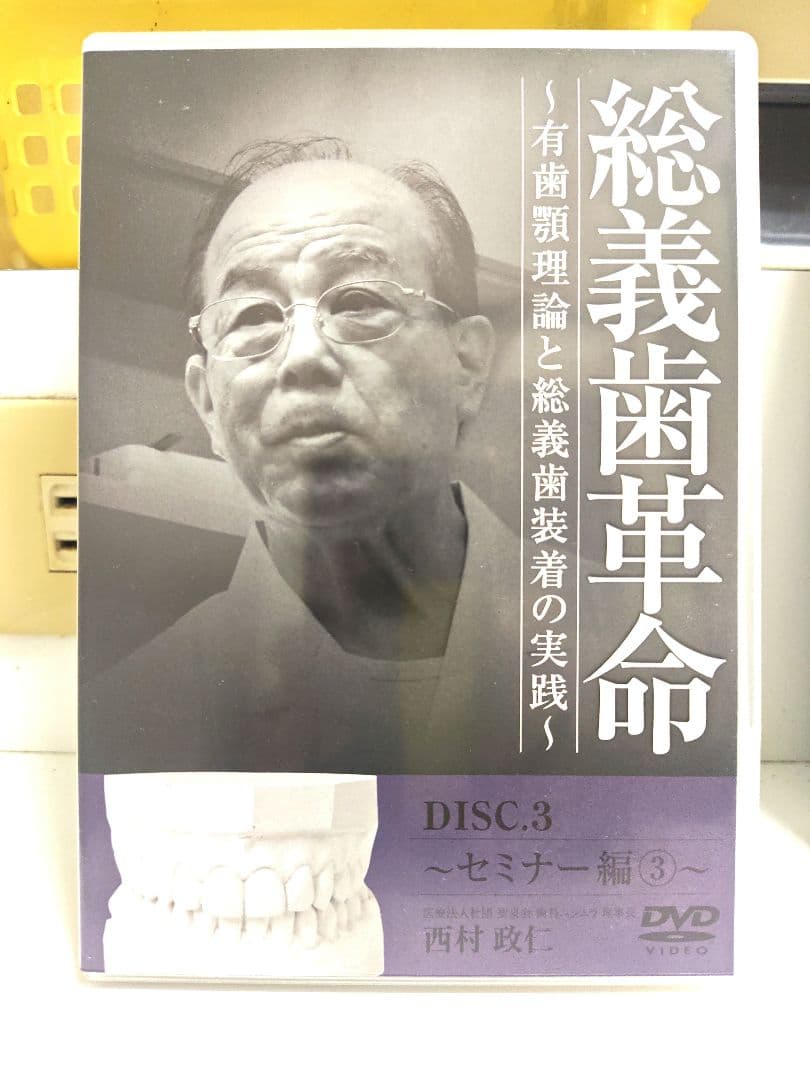 総義歯革命 セミナー編 1-3 DVD 総義歯革命 実践編 4-6 DVD
