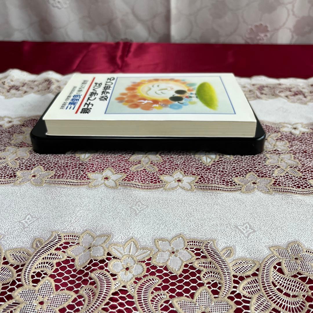 【絶版本】親子で学べば必ず伸びる　三浦俊良の体当たり教育