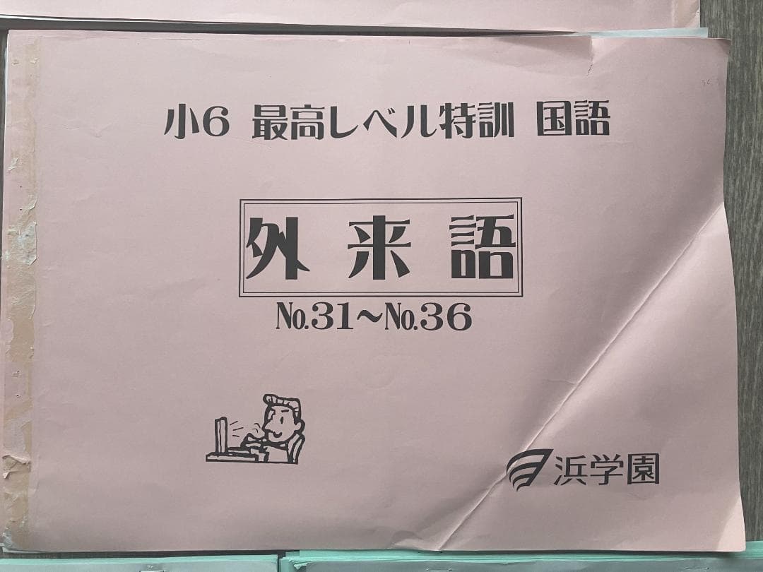 希少】浜学園 小6 算数・国語・理科 7冠特訓 暗記カード＆難問解説集
