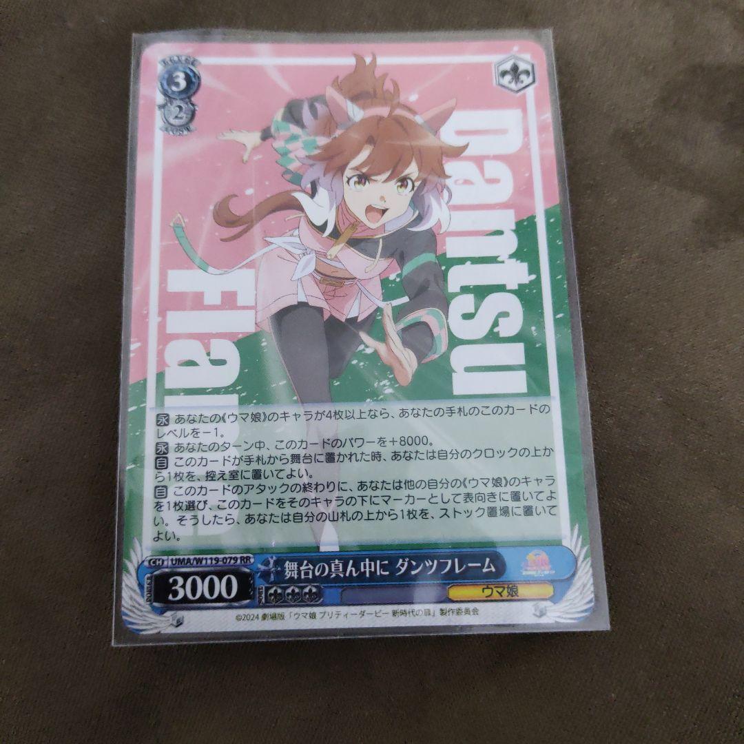 ヴァイスシュヴァルツ ウマ娘 舞台の真ん中に ダンツフレーム 1枚