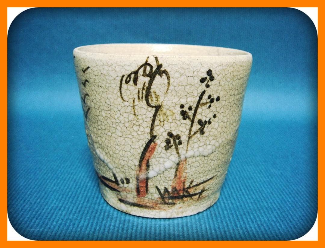 671『瀬戸 葛屋 蕎麦猪口』 /骨董品 古美術 アンティーク 古玩 - メルカリ