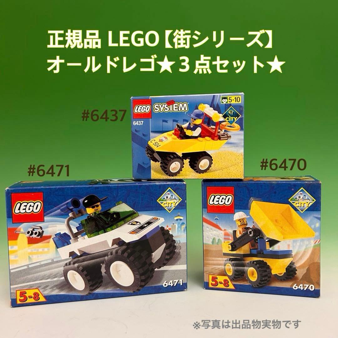 LEGO 街シリーズ 6437 6470 6471 3点セット - メルカリ