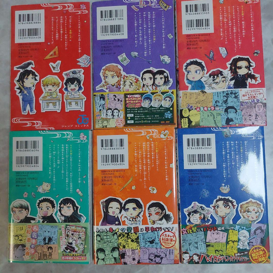 キメツ学園! 全巻セット 1巻から6巻 全て初版 帯付き多数 鬼滅の刃