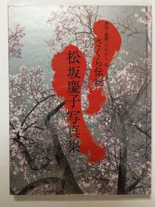 松坂慶子　写真集　「さくら伝説」 Yahoo!オークション - 松坂慶子 写真集 『さくら伝説』 2002年8月8日