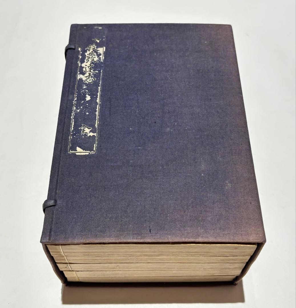 密教発達志（元版）」大村西崖著 大正7年刊 揃5冊|