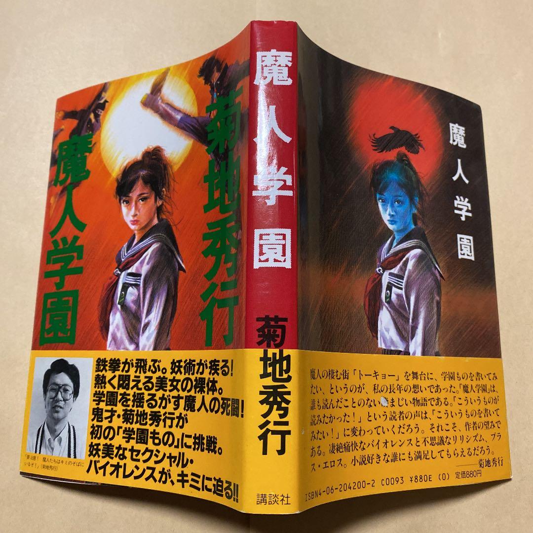 値下げ！[絶版！初版]魔人学園 菊地秀行 昭和63年初版帯 - メルカリ