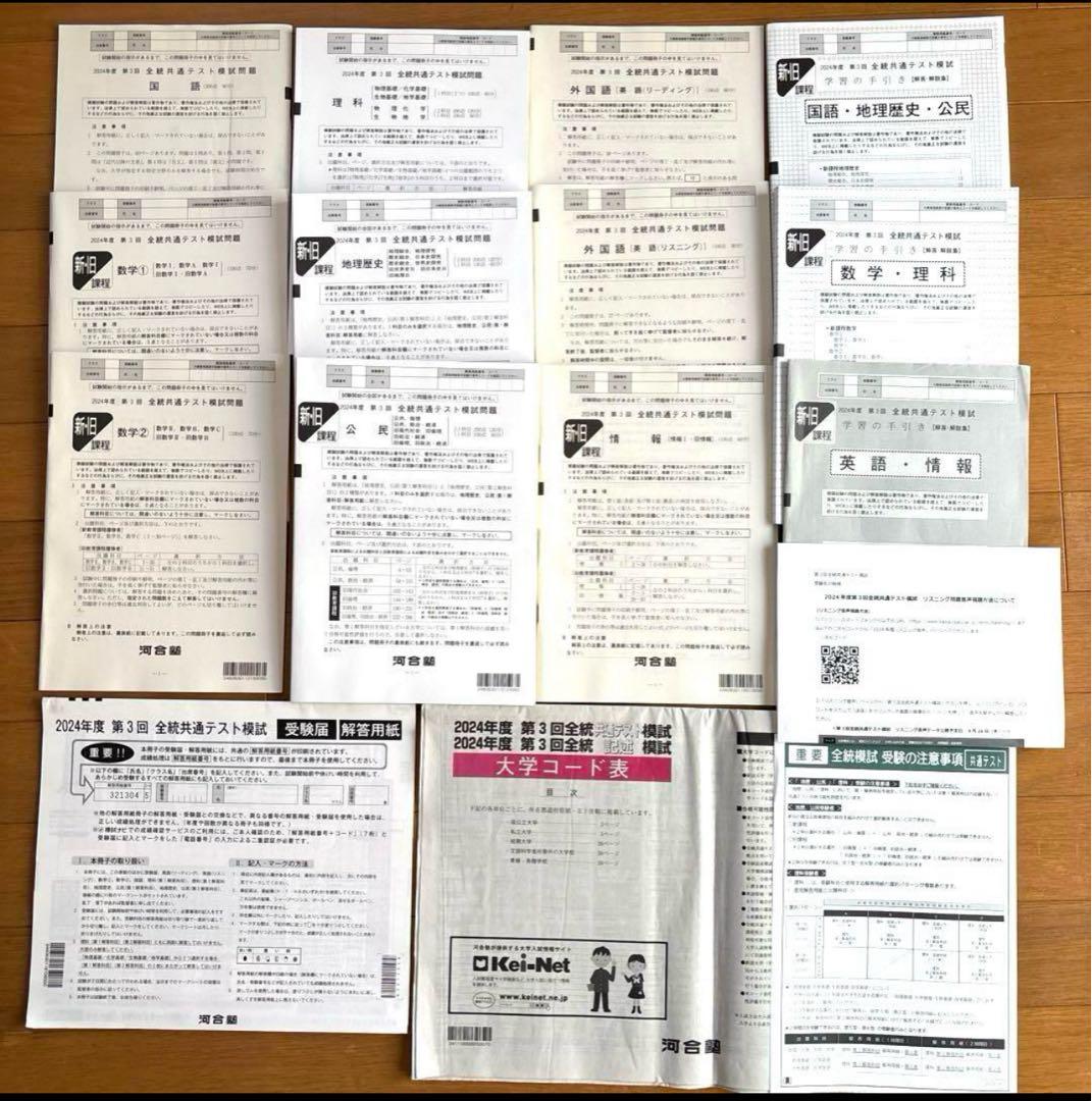⭐️最新版 河合塾2024年度 高3 第3回 全統共通テスト模試 未使用フル