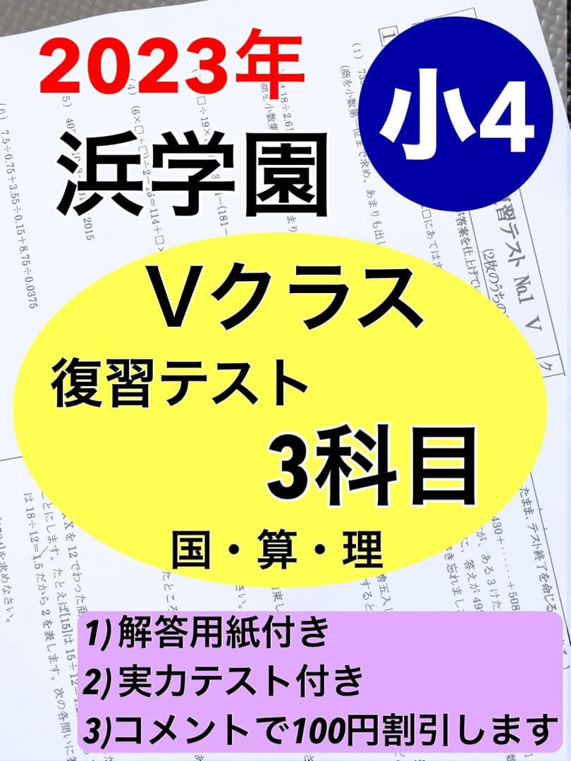 浜学園　小4　最新版　2023年3科目　Vクラス復習テスト 算数　国語　理科x 浜学園 小6 マスター Vクラス 復習テスト 4教科 国語 算数 理科 社会p