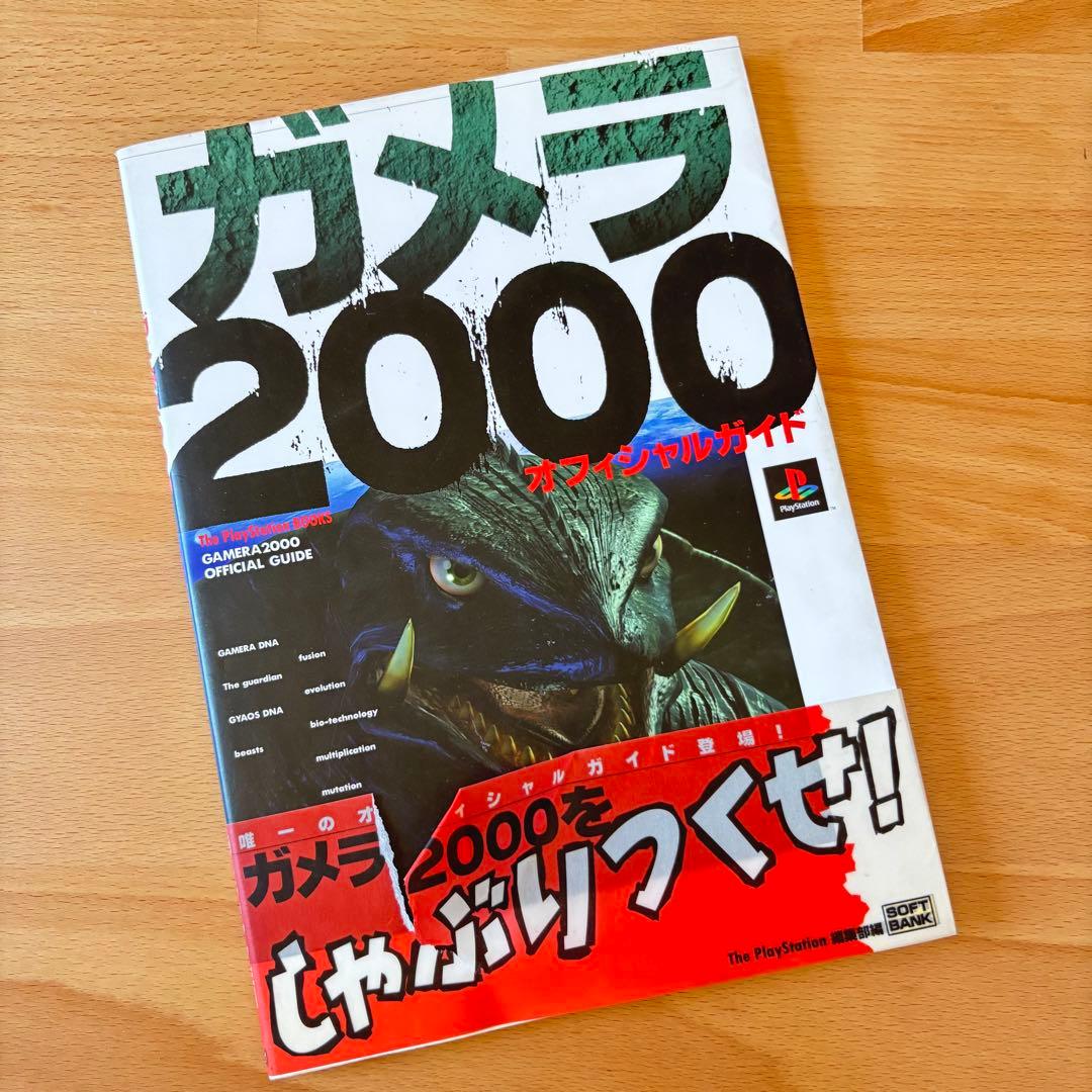 レア　ガメラ2000 オフィシャルガイド レア ガメラ2000 オフィシャルガイド | 激安通販のイーサプライ