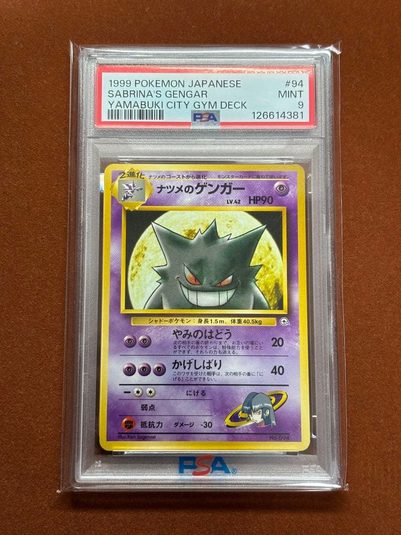 【高騰中】ナツメのゲンガー PSA9 旧裏 ヤマブキシティジム GENGAR PSA9鑑定済〕ナツメのゲンガー LV.39【☆】{旧裏}