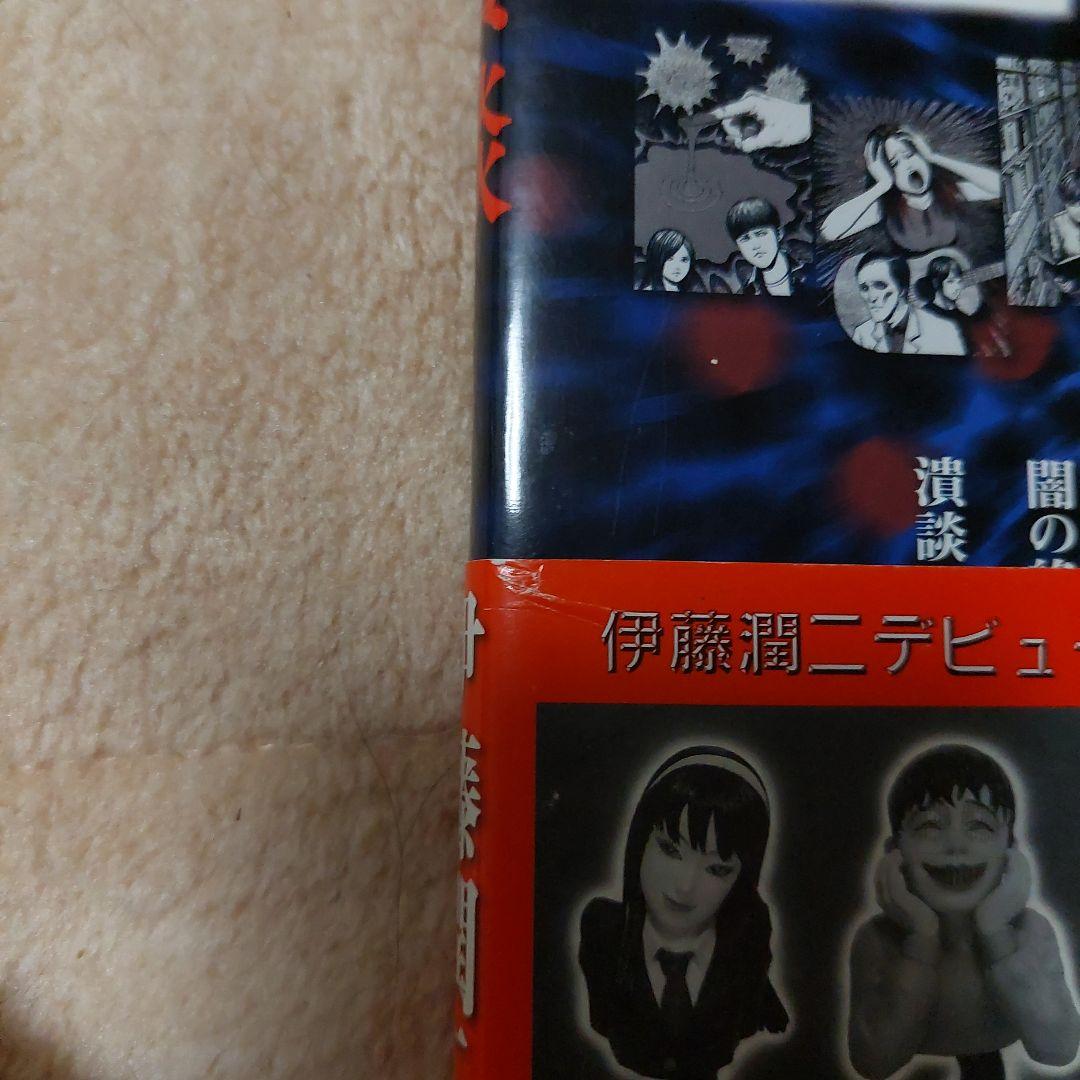 潰談 : 新・闇の声 伊藤潤二 朝日ソノラマ 第1刷 美品‼️コレクター