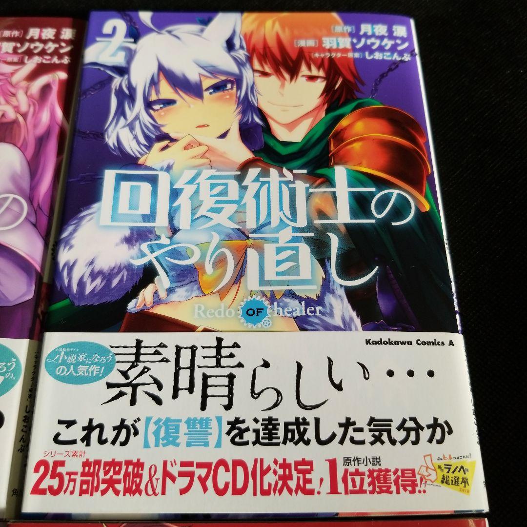 回復術士のやり直し 1～4巻 セット - メルカリ