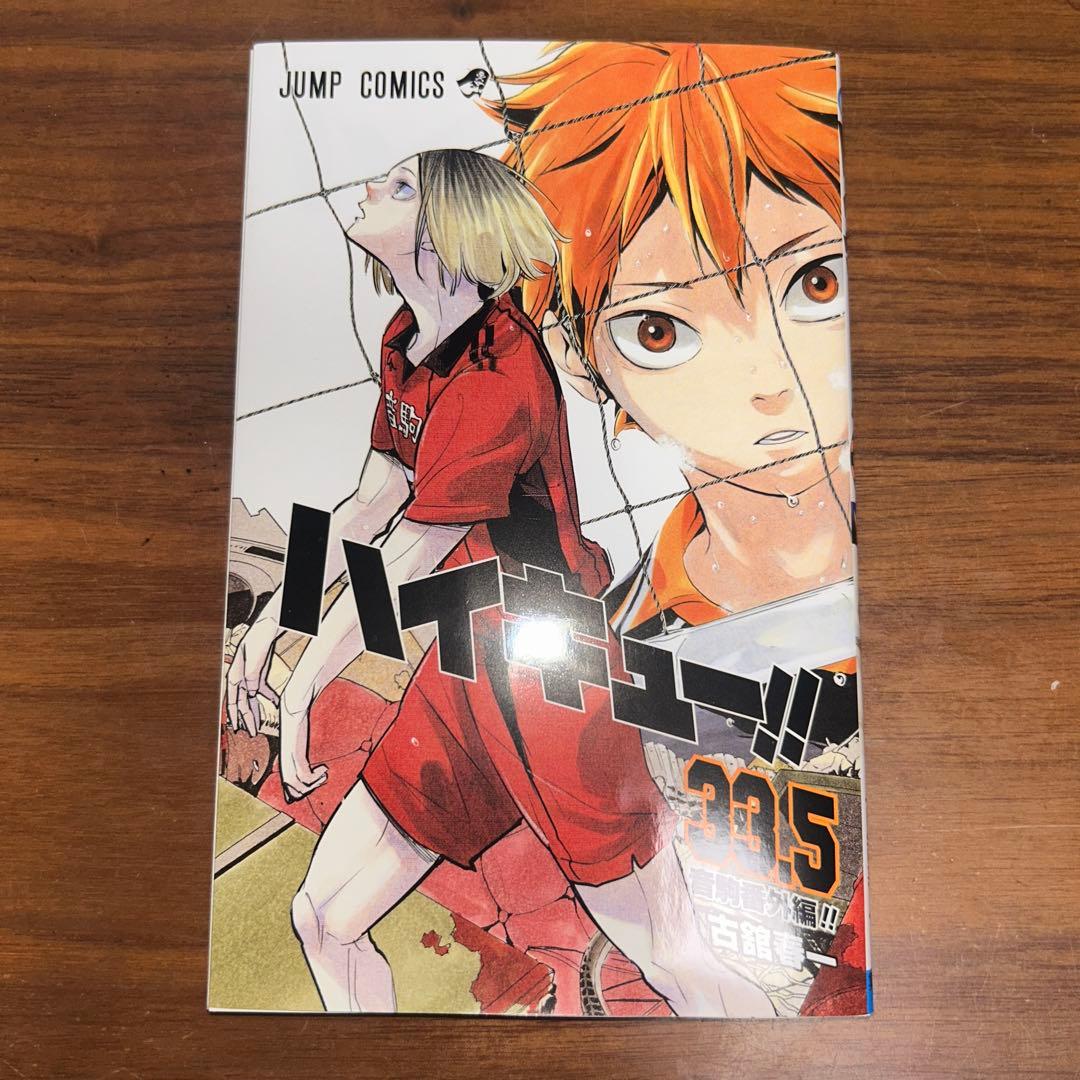 ハイキュー 33.5巻 - メルカリ