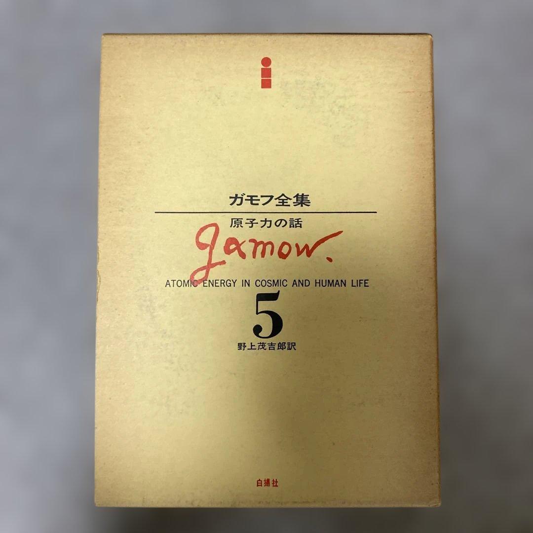 ガモフ全集 全13巻 トムキンズ著