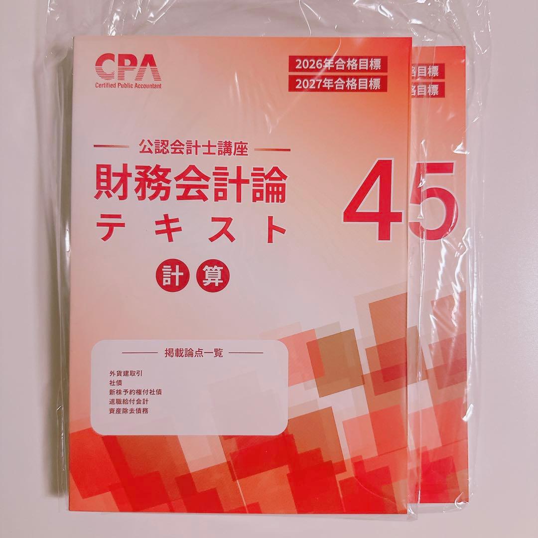 CPA会計学院公認会計士講座レギュラーテキスト2026-2027年合格目標