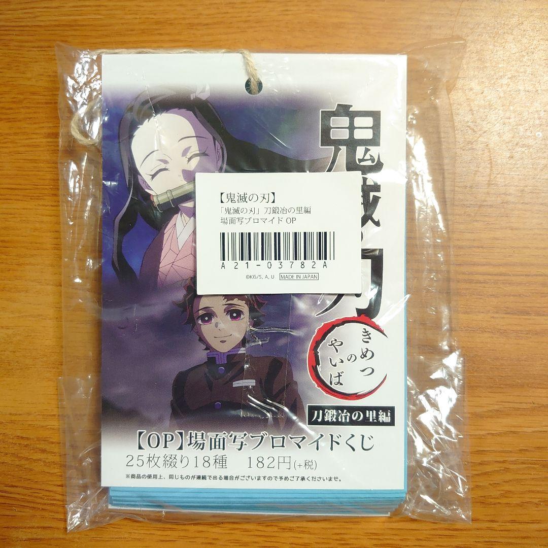 ね*こ様 鬼滅 刀鍛冶の里編 場面写ブロマイドくじ OP 25枚セット
