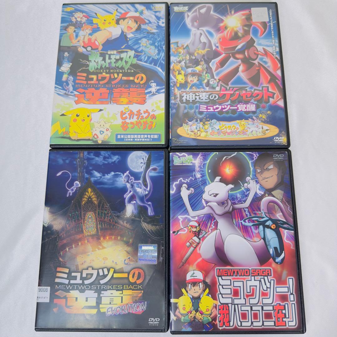劇場版　ポケモン　DVD 4本セット　ミュウツー 新品ケース付き ポケモン 劇場版 DVD 4本セット 新品ケース付き ルギア ミュウツー