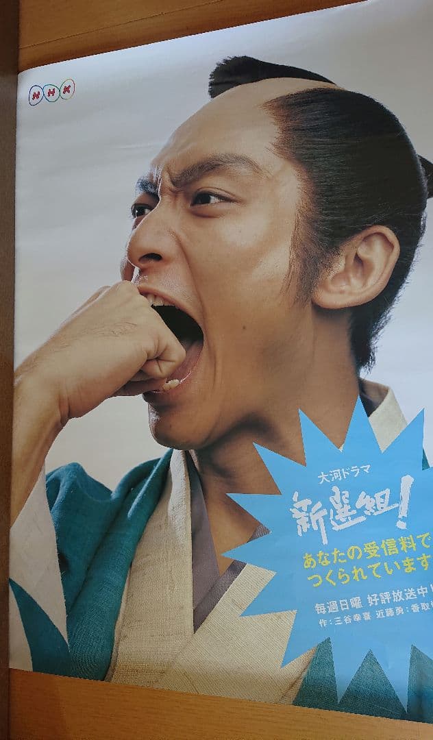香取 慎吾 大河ドラマ 新撰組 ポスター - メルカリ