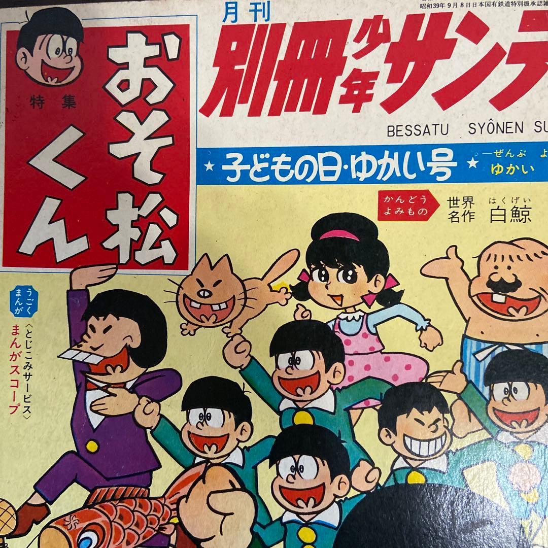 おそ松くん 第5号 1965年 赤塚不二夫 - メルカリ
