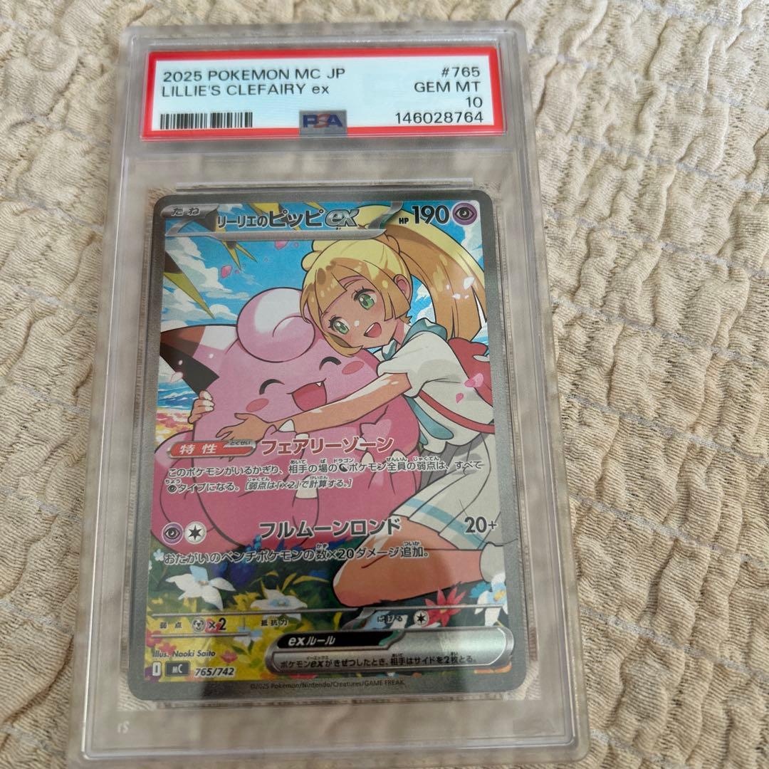 【PSA10】リーリエのピッピex SAR 765/742 スタートデッキ100 PSA10】 ポケモンカード リーリエのピッピex SAR 765/742 スタート