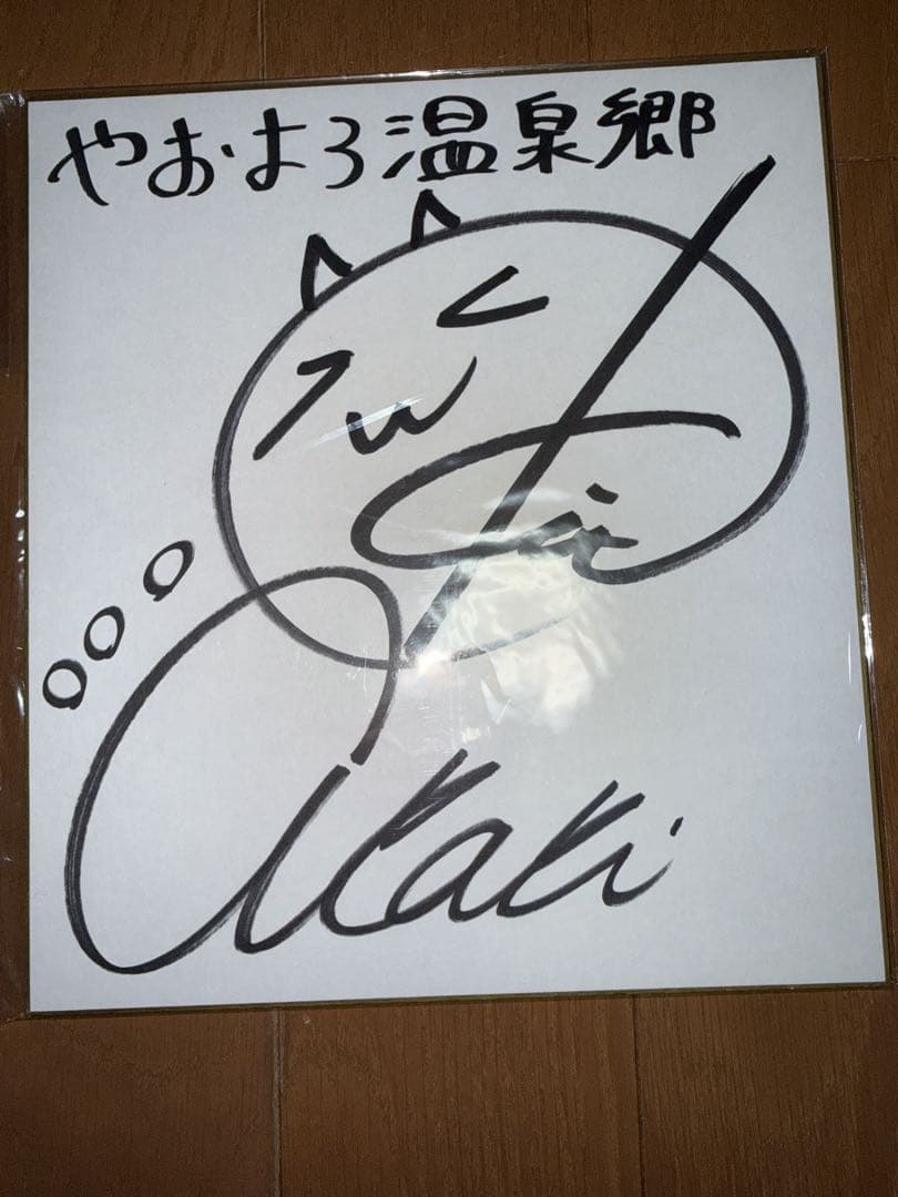 鬼頭明里　直筆サイン色紙　やおよろ温泉郷 LL_img_357387_1.png?format=webp
