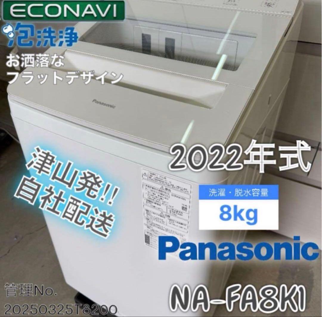 【高年式】 2022年式 8kg Panasonic 洗濯機 NA-FA8K1 全自動洗濯機 FAシリーズ ホワイト NA-FA8K1-W [洗濯8.0kg /簡易乾燥