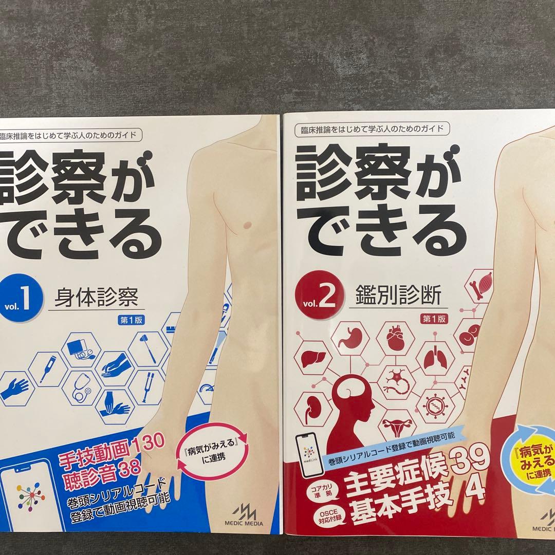 【新品】診察ができる vol.1・vol.2 セット