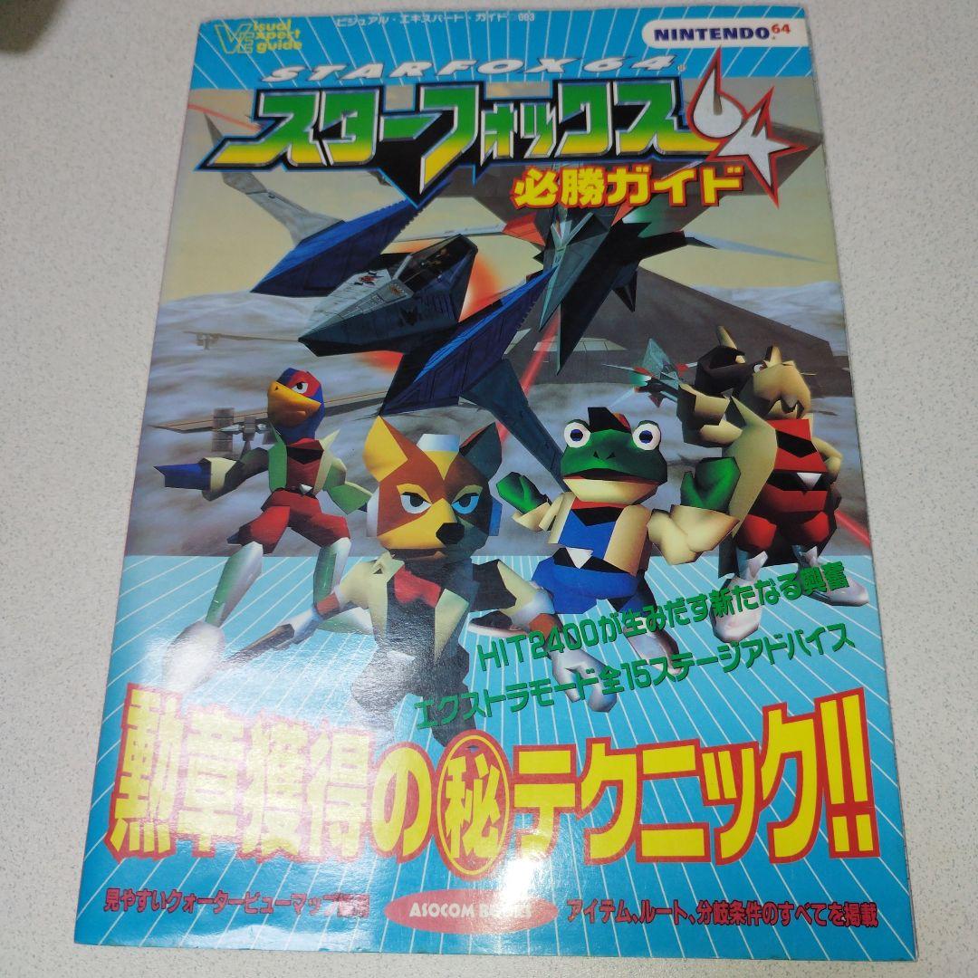 スターフォックス64 必勝ガイド 攻略本 - メルカリ