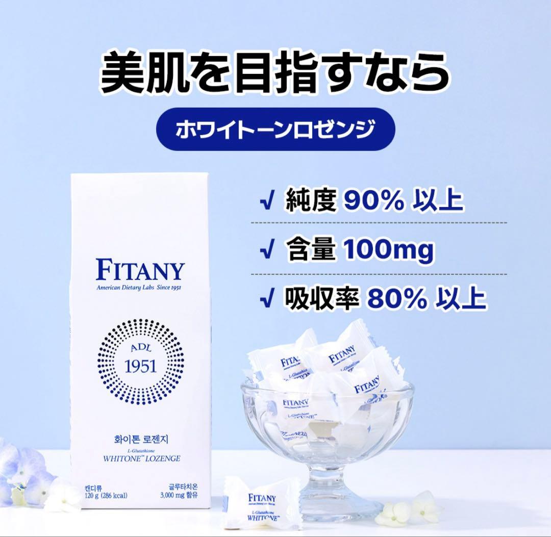 FITANY ホワイトーンロゼンジ+レチノールロゼンジ グルタチオン飴