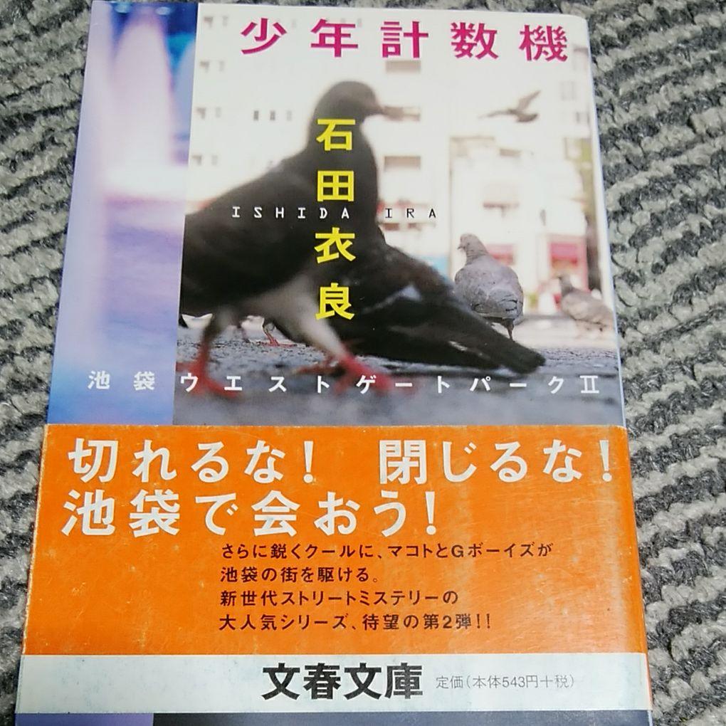 少年計数機 池袋ウエストゲートパークⅡ - メルカリ