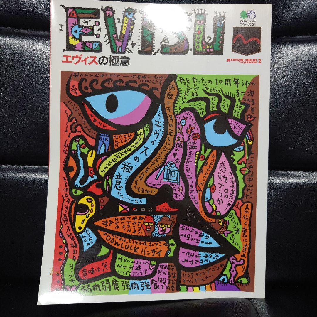 レア品】エヴィス EVISU スタイルブック 6冊セット - メルカリ